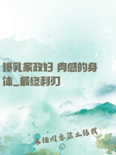 爆乳家政妇 肉感的身体